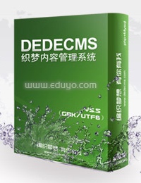 织梦DedeCMS V5.3 在线使用手册
