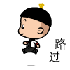 可爱小宝QQ表情路过